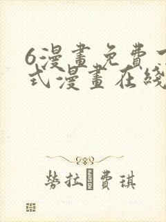 6漫画免费下拉式漫画在线