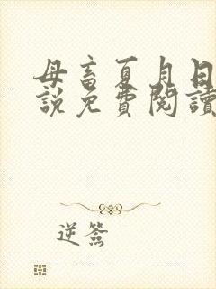 母畜夏月日常小说免费阅读最新章节