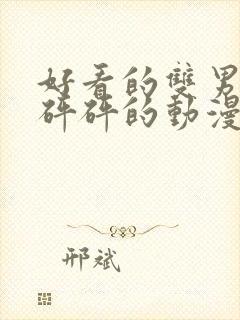 好看的双男主砰砰砰的动漫