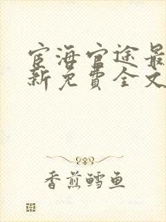 宦海官途最新更新免费全文阅读