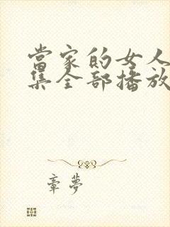 当家的女人40集全部播放