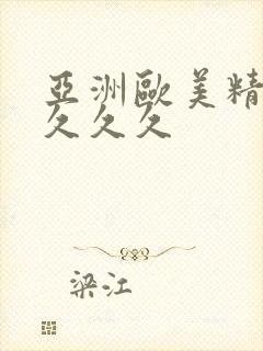 亚洲欧美精品久久久久封面