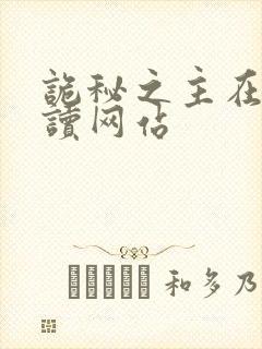 诡秘之主在线阅读网站封面