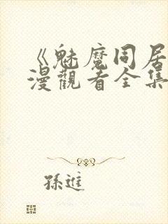 《魅魔同居》动漫观看全集免费