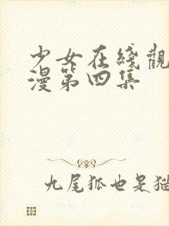 少女在线观看动漫第四集