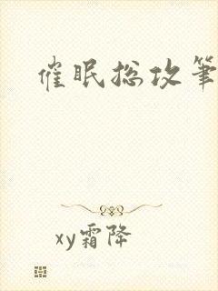 催眠总攻笔趣阁