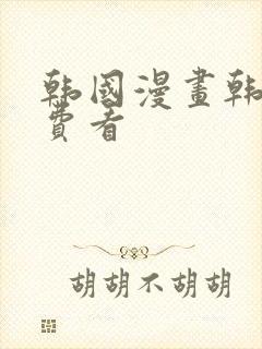 韩国漫画韩漫免费看封面