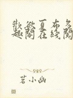 欢欲夏布多昂笔趣阁在线阅读封面