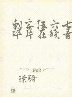 刺客伍六七记忆碎片在线看免费观看