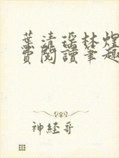 叶清瑶林煜深免费阅读笔趣阁