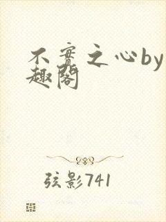 不实之心by笔趣阁