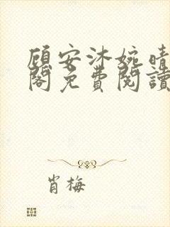 顾安沐婉晴笔趣阁免费阅读