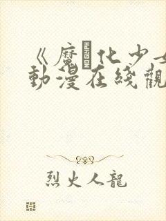 《魔化少女》动漫在线观看封面