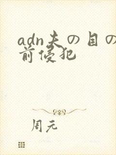 adn夫の目の前侵犯