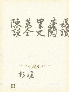 陈万里唐嫣然小说全文阅读最新章节列表