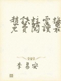 赵铁柱雪梅小说免费阅读最新章节更新时间封面