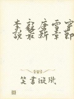 李毅唐雪穿越小说最新章节阅读免费封面