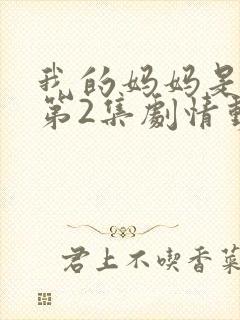 我的妈妈是魅魔第2集剧情动漫