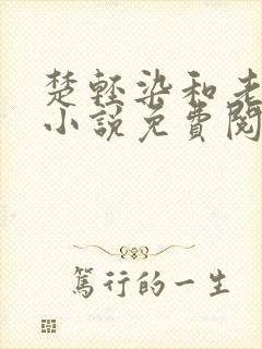 楚轻染和老周的小说免费阅读