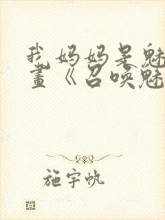 我妈妈是魅魔动画《召唤魅魔结果是妈妈》封面