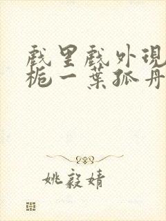 戏里戏外现场林栀一叶孤舟