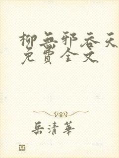 柳无邪吞天神鼎免费全文