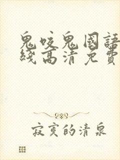 鬼咬鬼国语版在线高清免费观看完整版封面