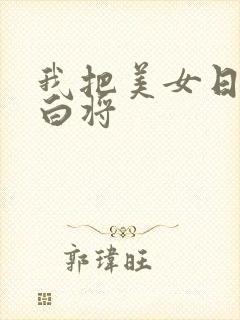 我把美女日出了白将