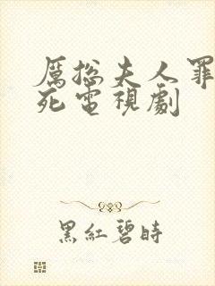 厉总夫人罪不至死电视剧