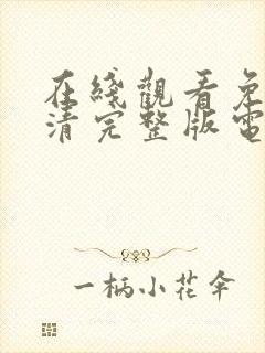 在线观看免费高清完整版电视剧封面