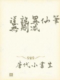 道诡异仙笔趣阁无删减