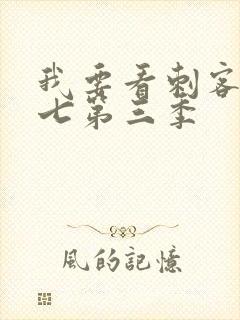 我要看刺客伍六七第三季封面