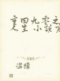 重回九零之暴富人生 小说完整