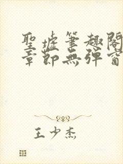 圣墟笔趣阁最新章节无弹窗免费阅读封面