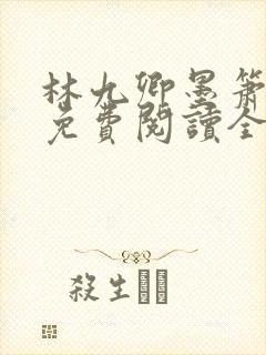 林九卿墨箫小说免费阅读全文封面