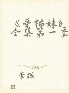 《爱柿妹》动漫全集第一季在线播放