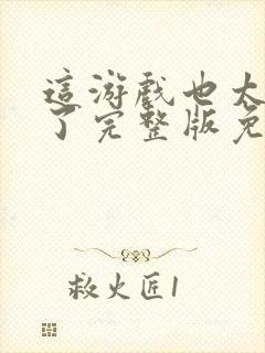 这游戏也太真实了完整版免费阅读封面