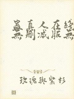 蛊真人在线阅读无删减版无弹窗