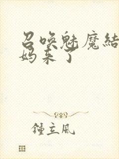 召唤魅魔结果养妈来了