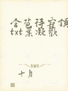 含苞待宠镇国公txt叶凝欢