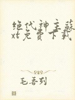 绝代神主苏莫txt免费下载