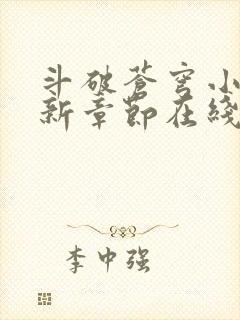 斗破苍穹小说最新章节在线