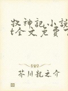 牧神记小说txt全文免费下载