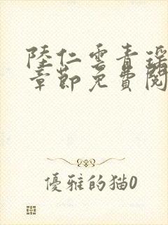 陆仁云青瑶最新章节免费阅读笔趣阁小说