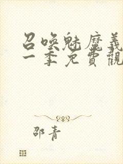 召唤魅魔义母第一季免费观看全集