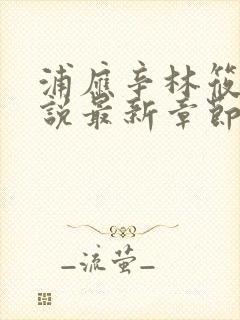 浦应辛林筱凡小说最新章节更新内容封面