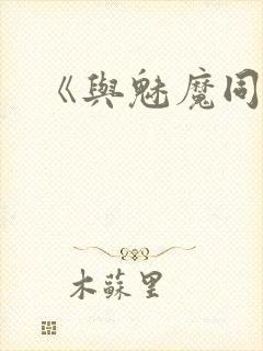 《与魅魔同居》