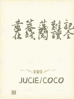 黄蓉落难记小说在线阅读全文