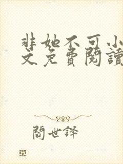 非她不可小说全文免费阅读无弹窗