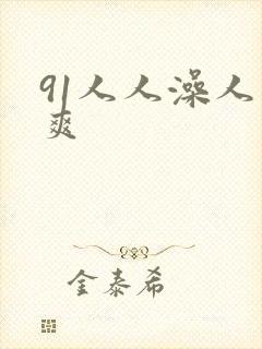 91人人澡人人爽